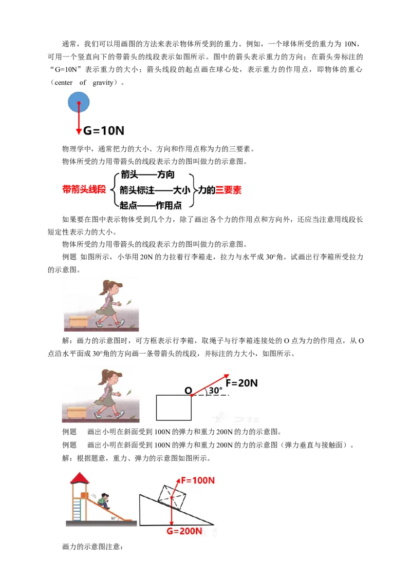 8.2重力力的示意图教案_8下-初中物理苏科版(4)_赠送：旧版资料（和新版好多一样，仍具有很大参考价值）_04课件+学案+教案_8.2重力力的示意图