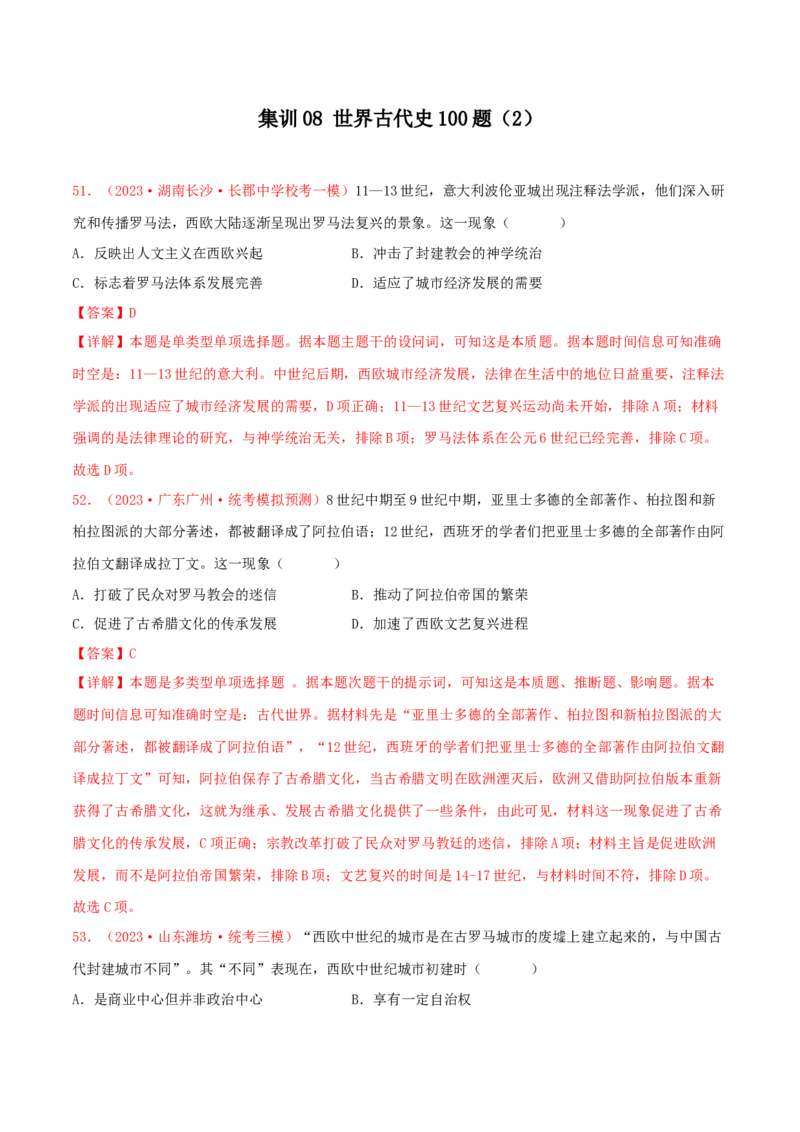 集训08世界古代史100题（2）（解析版）_07高考历史_2024年新高考资料_3.2024专项复习_备战2024年高考历史专项提分集训900题（统编版）