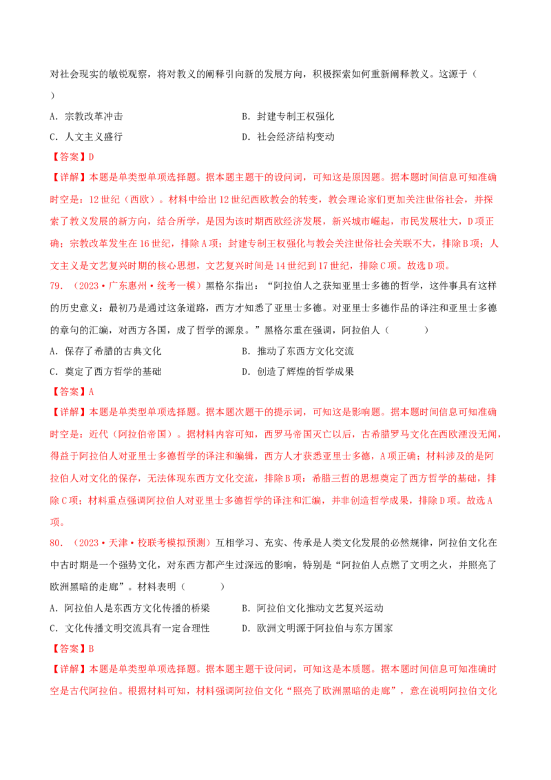 集训08世界古代史100题（2）（解析版）_07高考历史_2024年新高考资料_3.2024专项复习_备战2024年高考历史专项提分集训900题（统编版）