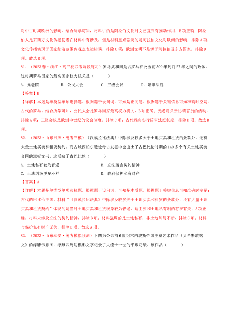 集训08世界古代史100题（2）（解析版）_07高考历史_2024年新高考资料_3.2024专项复习_备战2024年高考历史专项提分集训900题（统编版）
