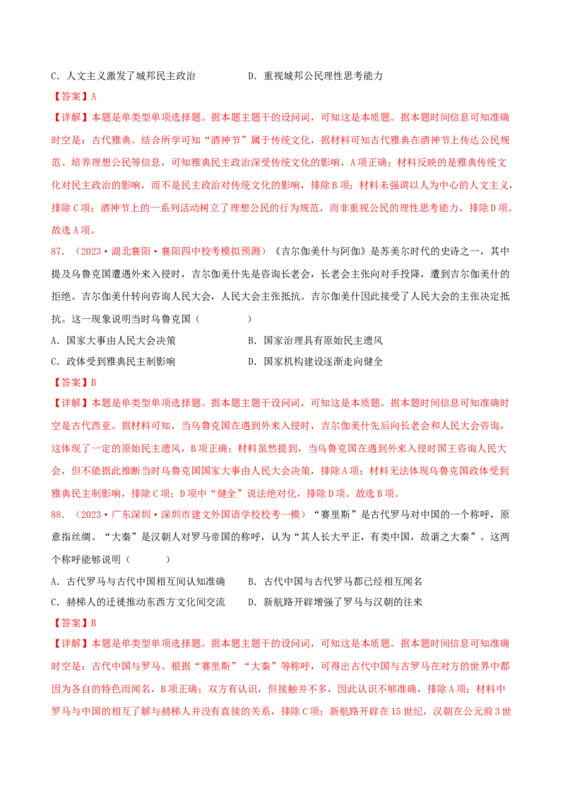 集训08世界古代史100题（2）（解析版）_07高考历史_2024年新高考资料_3.2024专项复习_备战2024年高考历史专项提分集训900题（统编版）