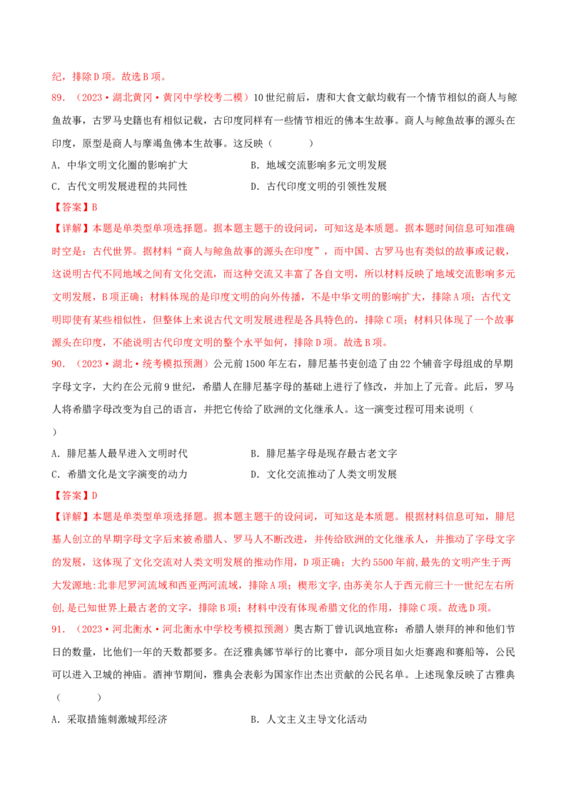 集训08世界古代史100题（2）（解析版）_07高考历史_2024年新高考资料_3.2024专项复习_备战2024年高考历史专项提分集训900题（统编版）