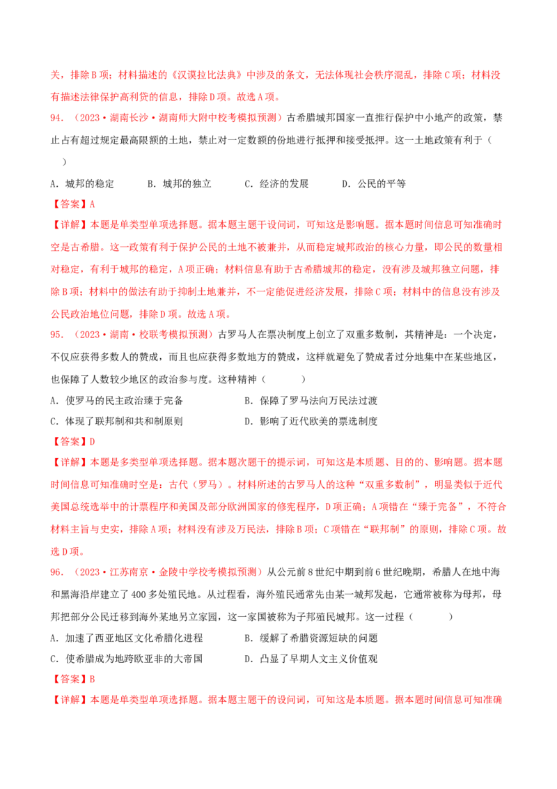 集训08世界古代史100题（2）（解析版）_07高考历史_2024年新高考资料_3.2024专项复习_备战2024年高考历史专项提分集训900题（统编版）