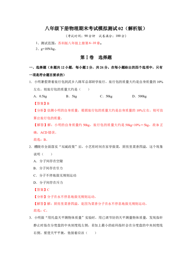 八年级下册物理期末考试模拟测试02（解析版）_8下-初中物理苏科版(4)_赠送：旧版资料（和新版好多一样，仍具有很大参考价值）_03试卷_期末试卷_八年级下册物理期末考试模拟测试02-