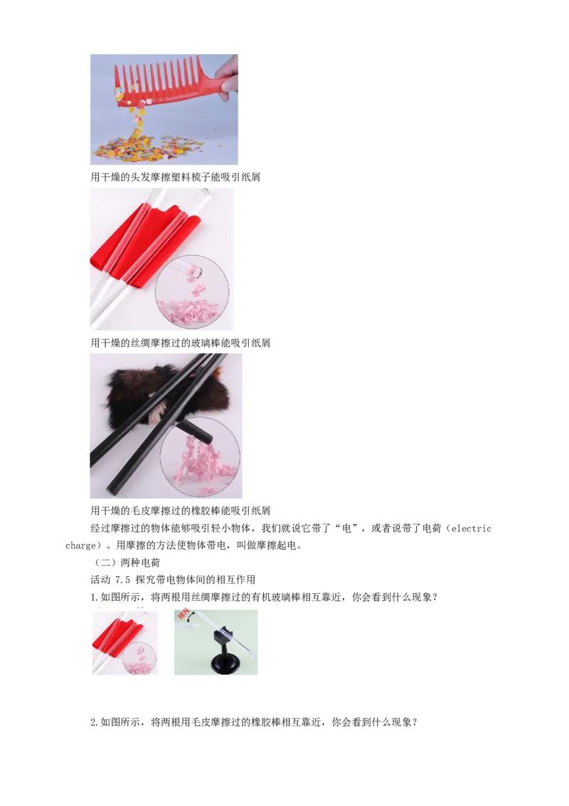7.2静电现象教案_8下-初中物理苏科版(4)_赠送：旧版资料（和新版好多一样，仍具有很大参考价值）_04课件+学案+教案_7.2静电现象