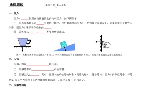 10.1压强（原卷版）_8下-初中物理苏科版(4)_赠送：旧版资料（和新版好多一样，仍具有很大参考价值）_02讲义_10.1+压强-2022-2023学年八年级下册物理同步备课讲义+(苏科版)
