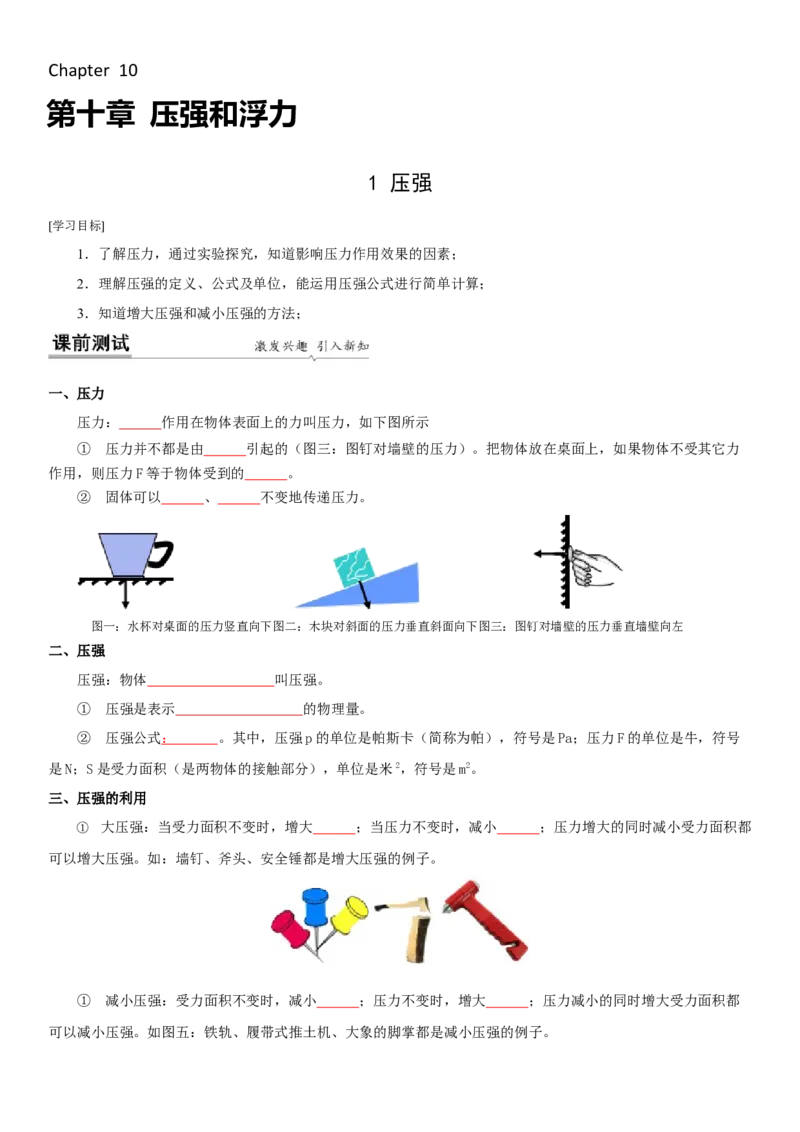 10.1压强（原卷版）_8下-初中物理苏科版(4)_赠送：旧版资料（和新版好多一样，仍具有很大参考价值）_02讲义_10.1+压强-2022-2023学年八年级下册物理同步备课讲义+(苏科版)