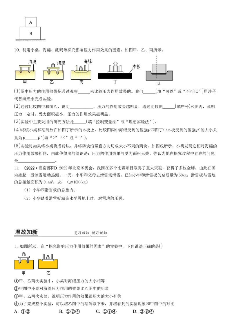 10.1压强（原卷版）_8下-初中物理苏科版(4)_赠送：旧版资料（和新版好多一样，仍具有很大参考价值）_02讲义_10.1+压强-2022-2023学年八年级下册物理同步备课讲义+(苏科版)