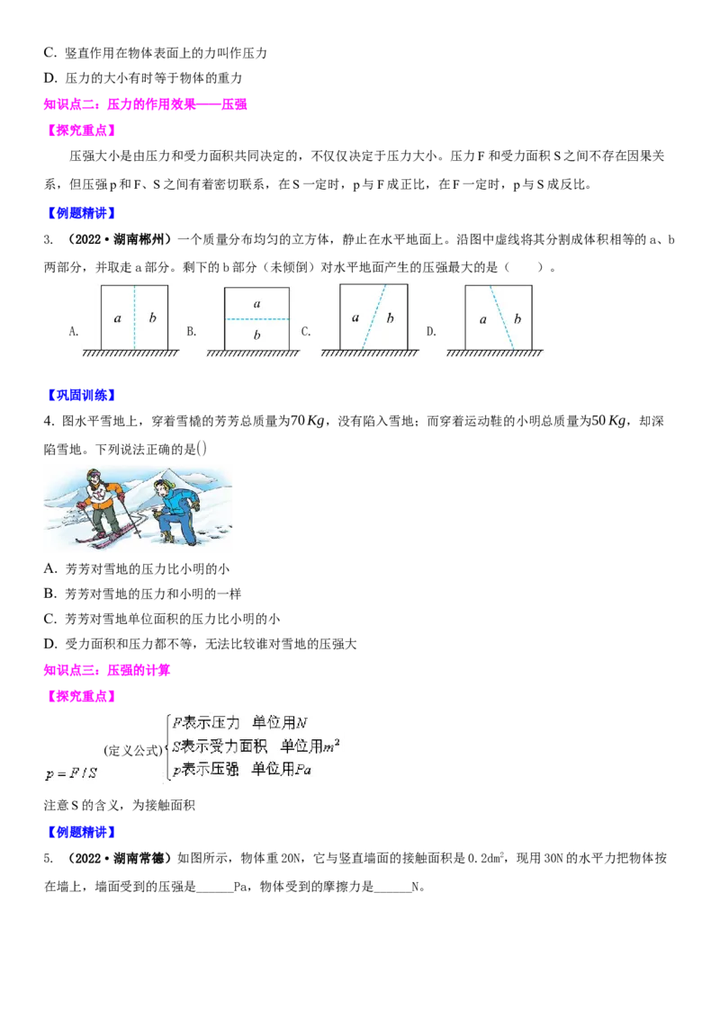 10.1压强（原卷版）_8下-初中物理苏科版(4)_赠送：旧版资料（和新版好多一样，仍具有很大参考价值）_02讲义_10.1+压强-2022-2023学年八年级下册物理同步备课讲义+(苏科版)