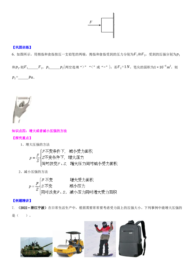10.1压强（原卷版）_8下-初中物理苏科版(4)_赠送：旧版资料（和新版好多一样，仍具有很大参考价值）_02讲义_10.1+压强-2022-2023学年八年级下册物理同步备课讲义+(苏科版)