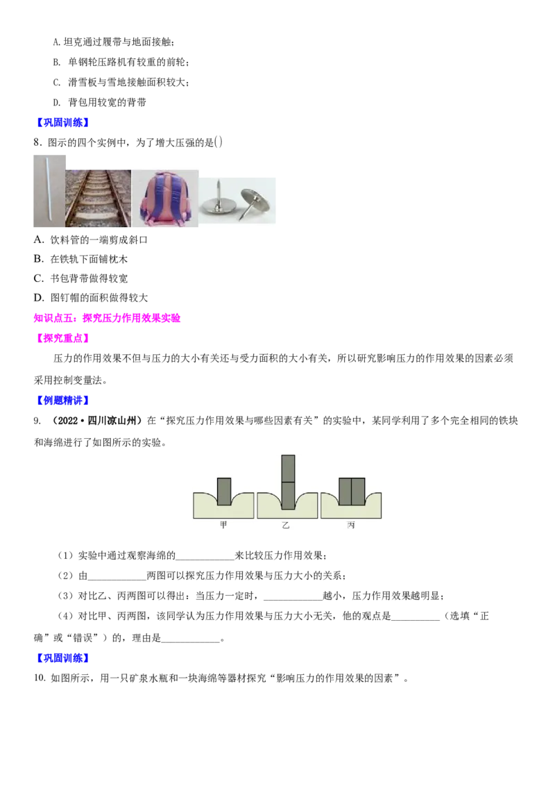 10.1压强（原卷版）_8下-初中物理苏科版(4)_赠送：旧版资料（和新版好多一样，仍具有很大参考价值）_02讲义_10.1+压强-2022-2023学年八年级下册物理同步备课讲义+(苏科版)