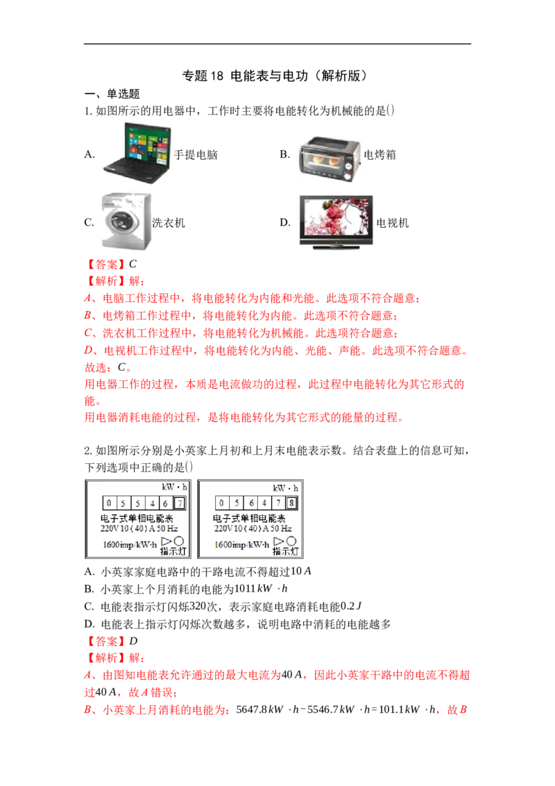 专题18电能表与电功（解析版）-2021-2022学年九年级物理上学期综合复习培优专训（苏科版）_9上-初中物理苏科版(4)_赠送：旧版资料（和新版好多一样，仍具有很大参考价值）_05复习资料