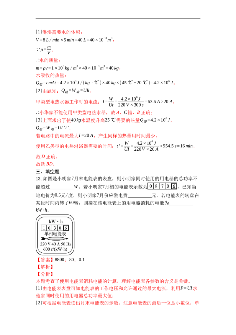专题18电能表与电功（解析版）-2021-2022学年九年级物理上学期综合复习培优专训（苏科版）_9上-初中物理苏科版(4)_赠送：旧版资料（和新版好多一样，仍具有很大参考价值）_05复习资料