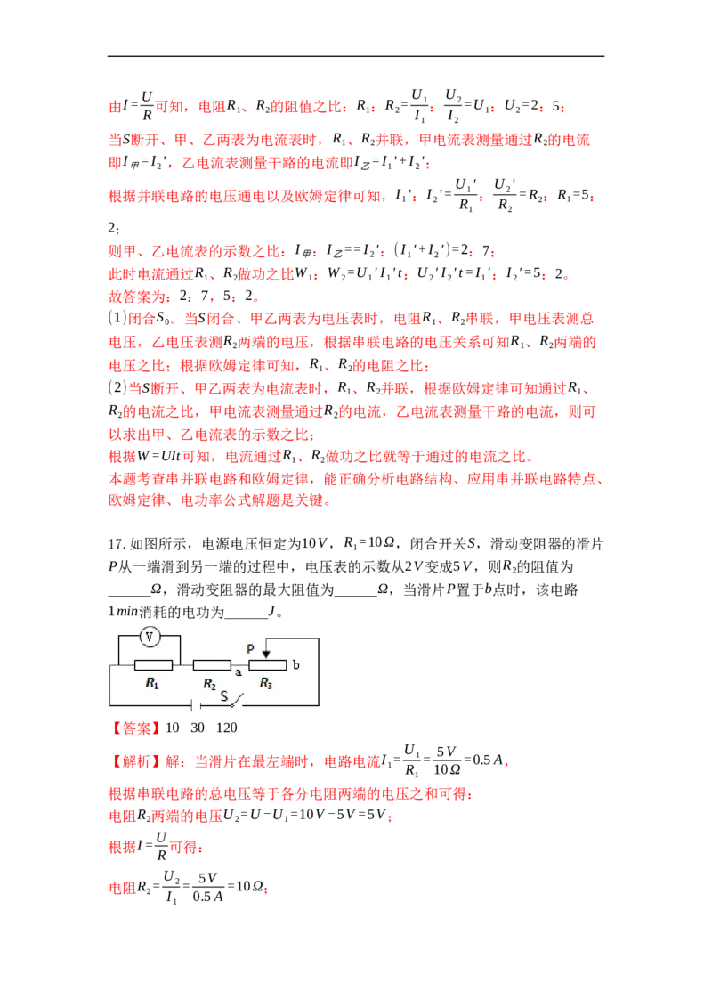 专题18电能表与电功（解析版）-2021-2022学年九年级物理上学期综合复习培优专训（苏科版）_9上-初中物理苏科版(4)_赠送：旧版资料（和新版好多一样，仍具有很大参考价值）_05复习资料