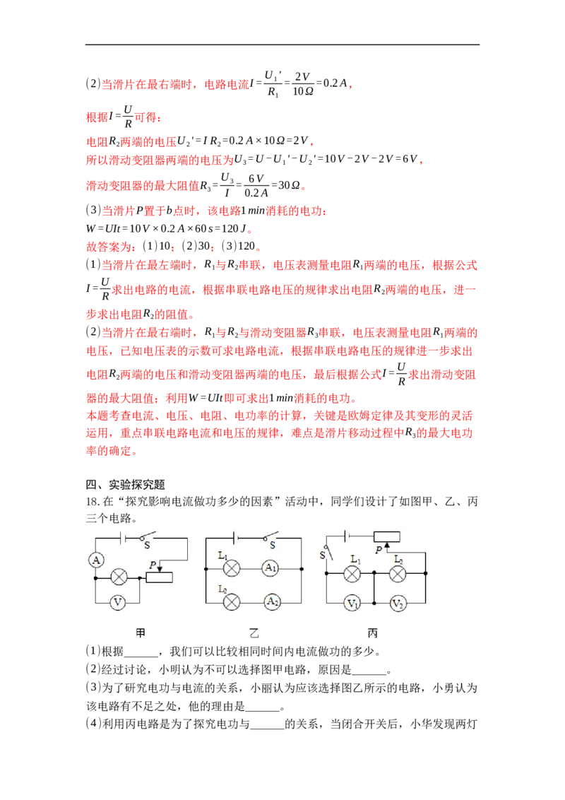 专题18电能表与电功（解析版）-2021-2022学年九年级物理上学期综合复习培优专训（苏科版）_9上-初中物理苏科版(4)_赠送：旧版资料（和新版好多一样，仍具有很大参考价值）_05复习资料