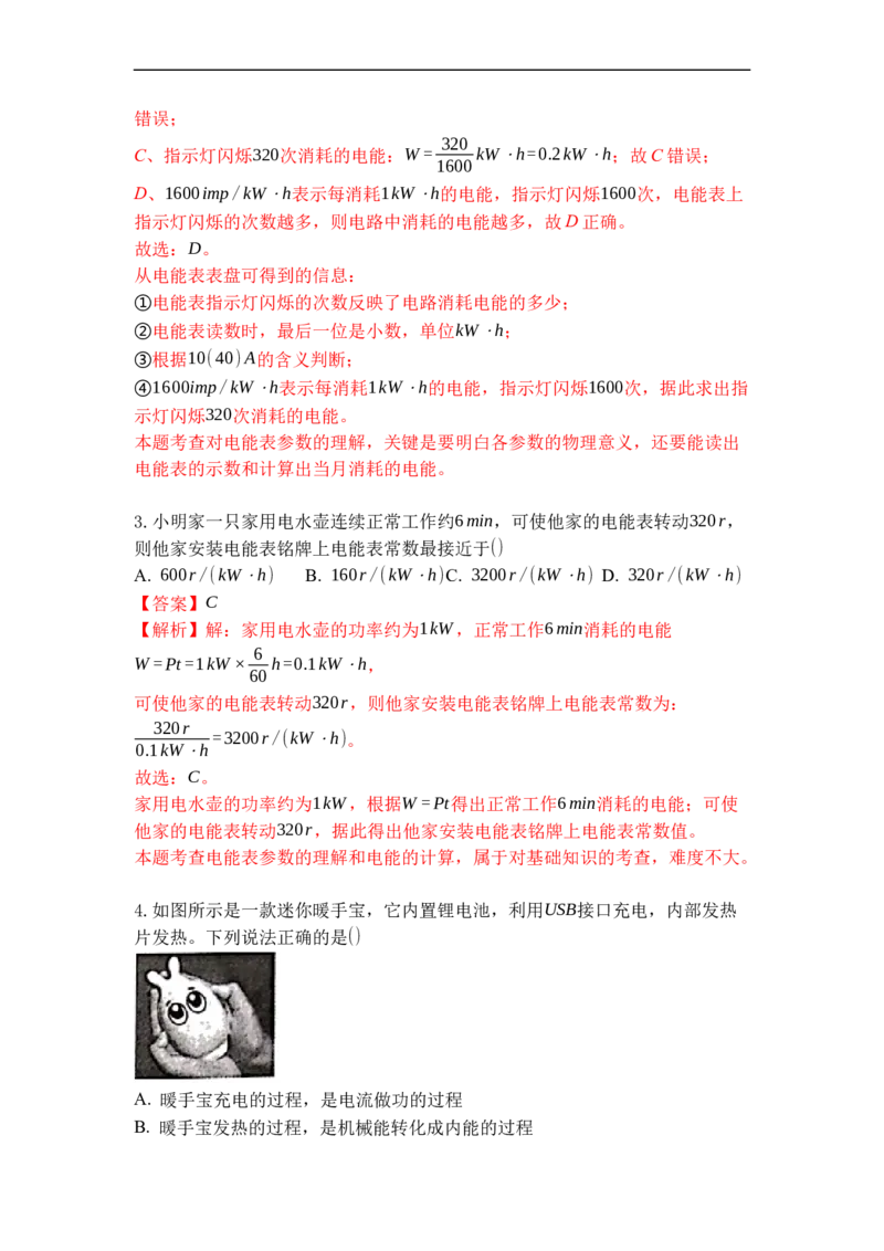 专题18电能表与电功（解析版）-2021-2022学年九年级物理上学期综合复习培优专训（苏科版）_9上-初中物理苏科版(4)_赠送：旧版资料（和新版好多一样，仍具有很大参考价值）_05复习资料