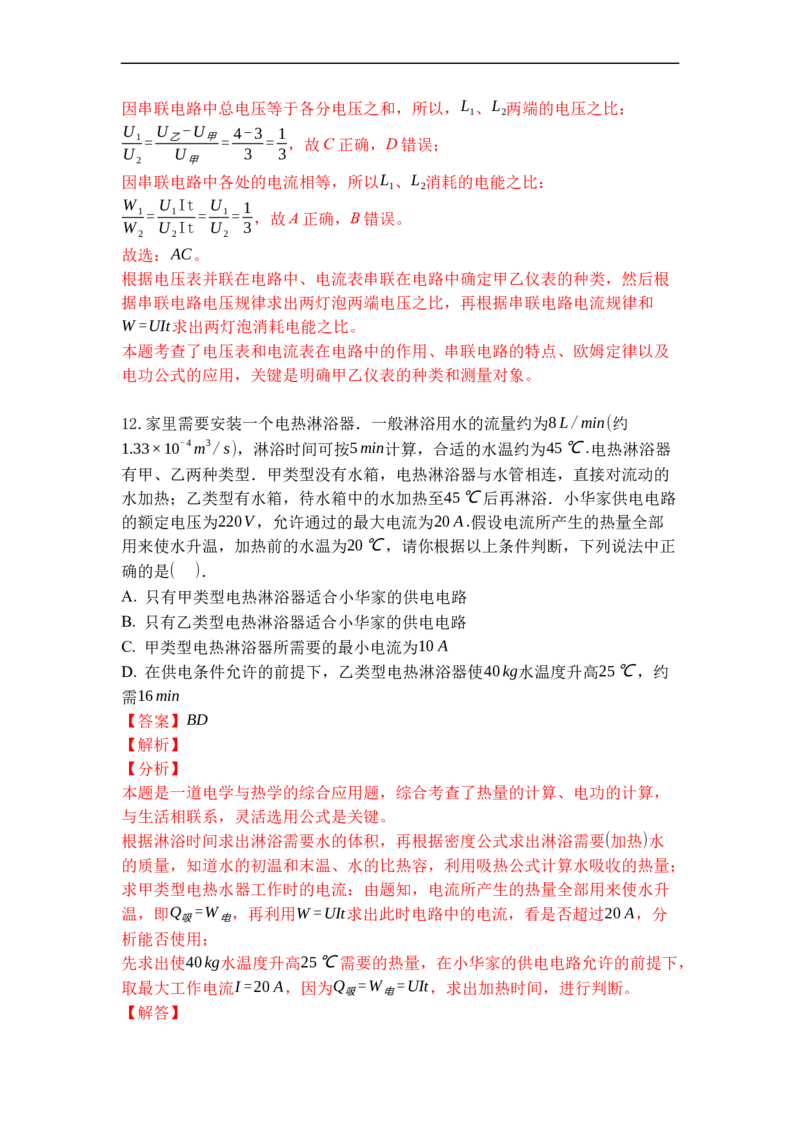 专题18电能表与电功（解析版）-2021-2022学年九年级物理上学期综合复习培优专训（苏科版）_9上-初中物理苏科版(4)_赠送：旧版资料（和新版好多一样，仍具有很大参考价值）_05复习资料