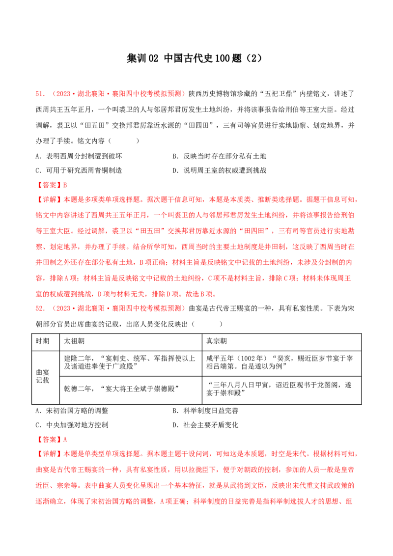 集训02中国古代史100题（2）（解析版）_07高考历史_2024年新高考资料_3.2024专项复习_备战2024年高考历史专项提分集训900题（统编版）