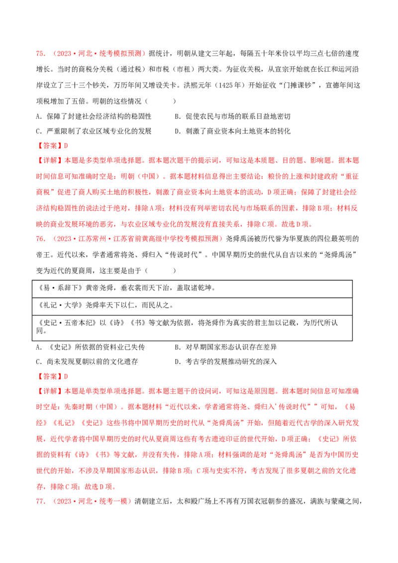 集训02中国古代史100题（2）（解析版）_07高考历史_2024年新高考资料_3.2024专项复习_备战2024年高考历史专项提分集训900题（统编版）