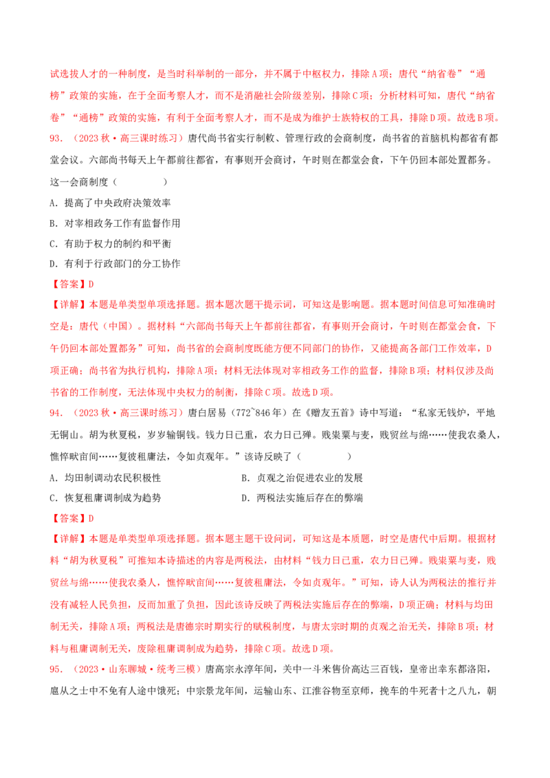 集训02中国古代史100题（2）（解析版）_07高考历史_2024年新高考资料_3.2024专项复习_备战2024年高考历史专项提分集训900题（统编版）