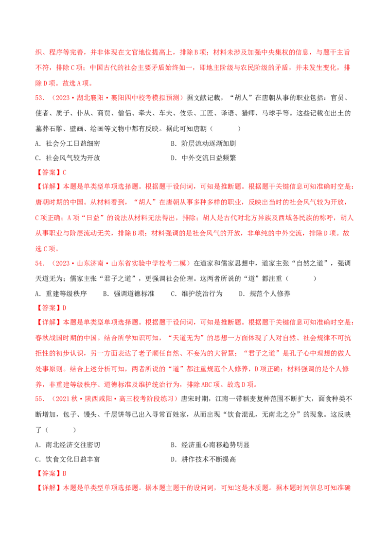 集训02中国古代史100题（2）（解析版）_07高考历史_2024年新高考资料_3.2024专项复习_备战2024年高考历史专项提分集训900题（统编版）