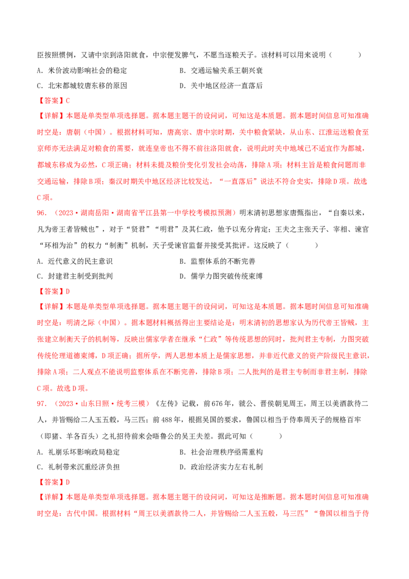集训02中国古代史100题（2）（解析版）_07高考历史_2024年新高考资料_3.2024专项复习_备战2024年高考历史专项提分集训900题（统编版）