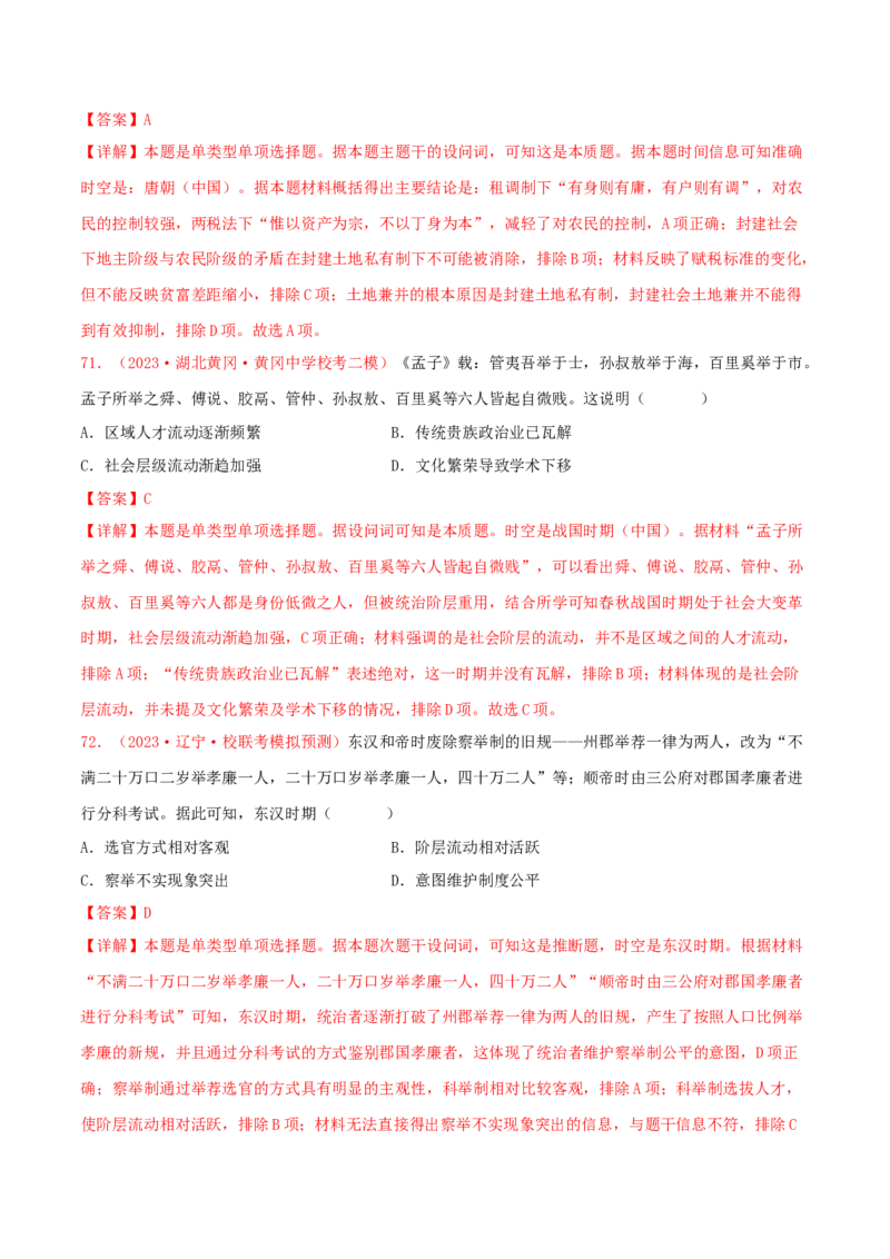 集训02中国古代史100题（2）（解析版）_07高考历史_2024年新高考资料_3.2024专项复习_备战2024年高考历史专项提分集训900题（统编版）