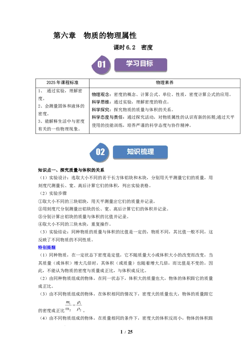 第02讲课时6.2密度（教师版）-八年级物理下册同步精品讲义（苏科版2025）_8下-初中物理苏科版(4)_06讲义