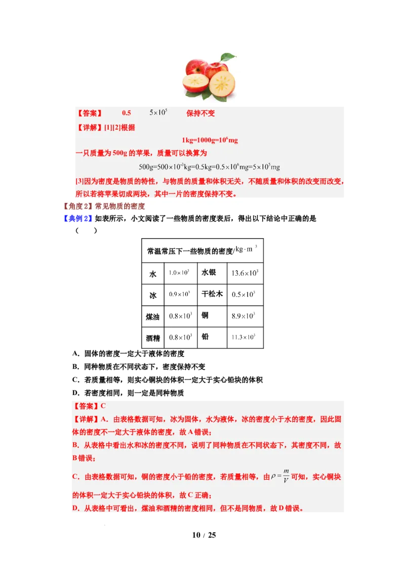 第02讲课时6.2密度（教师版）-八年级物理下册同步精品讲义（苏科版2025）_8下-初中物理苏科版(4)_06讲义
