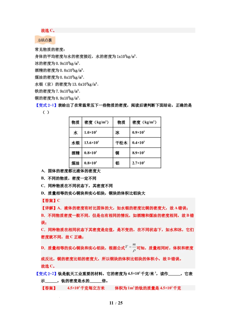 第02讲课时6.2密度（教师版）-八年级物理下册同步精品讲义（苏科版2025）_8下-初中物理苏科版(4)_06讲义