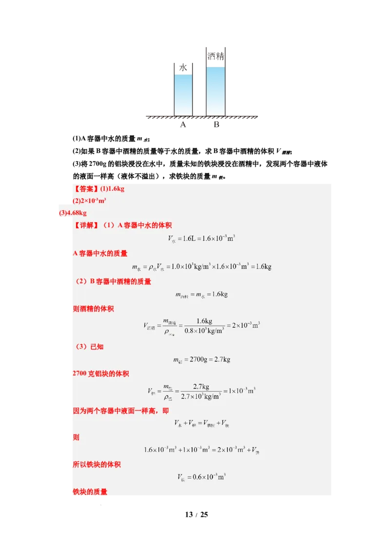 第02讲课时6.2密度（教师版）-八年级物理下册同步精品讲义（苏科版2025）_8下-初中物理苏科版(4)_06讲义