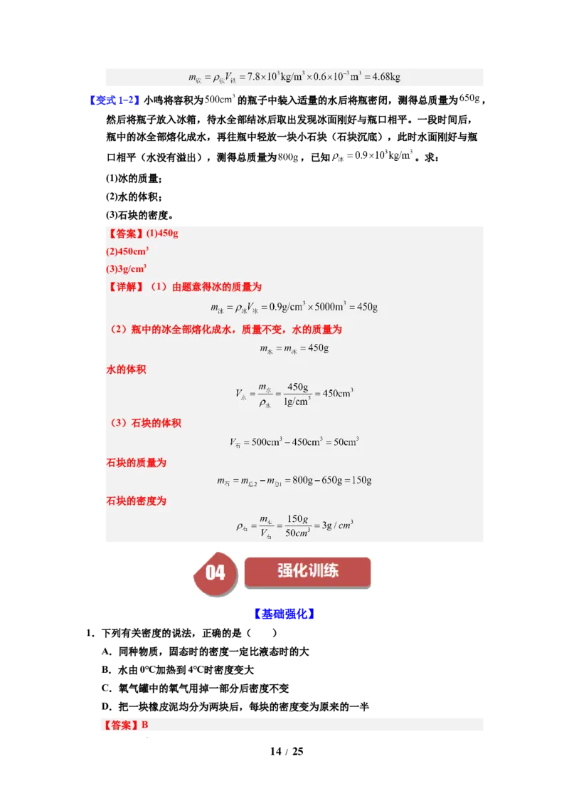 第02讲课时6.2密度（教师版）-八年级物理下册同步精品讲义（苏科版2025）_8下-初中物理苏科版(4)_06讲义