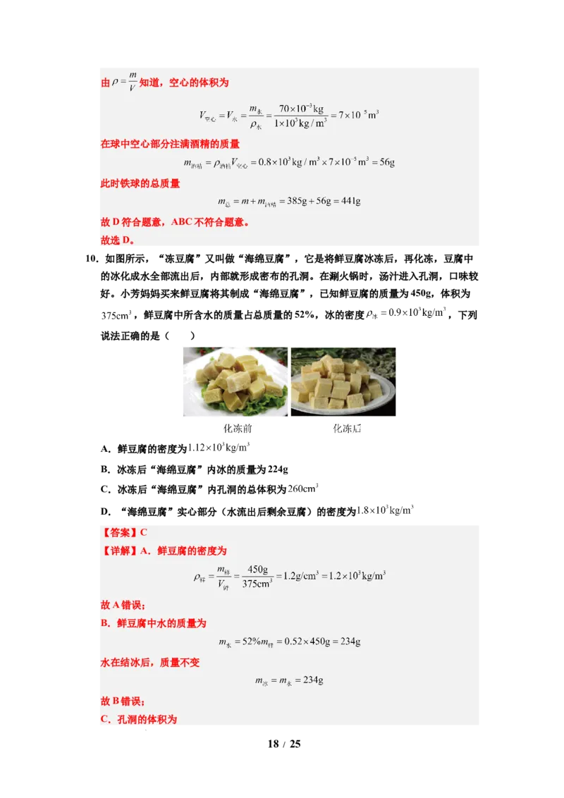 第02讲课时6.2密度（教师版）-八年级物理下册同步精品讲义（苏科版2025）_8下-初中物理苏科版(4)_06讲义