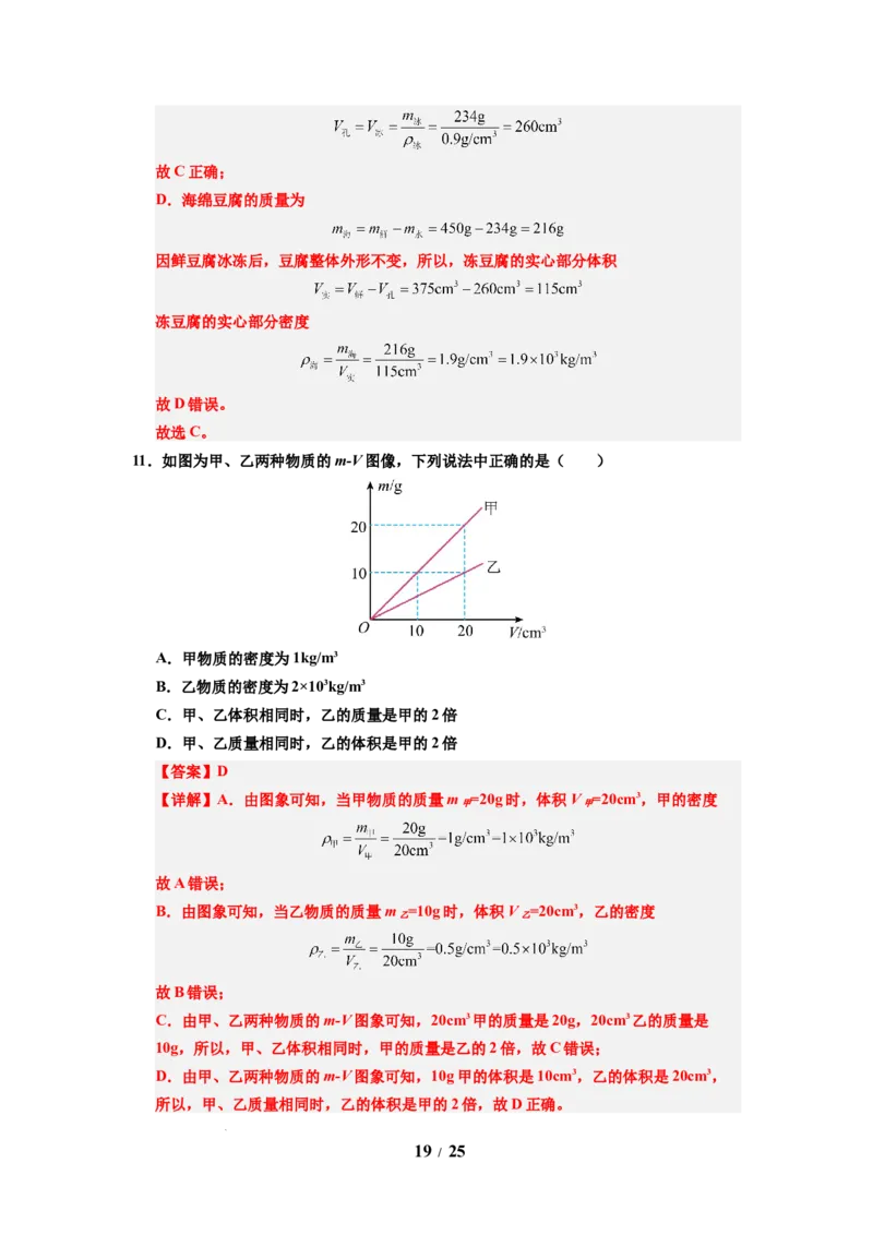 第02讲课时6.2密度（教师版）-八年级物理下册同步精品讲义（苏科版2025）_8下-初中物理苏科版(4)_06讲义