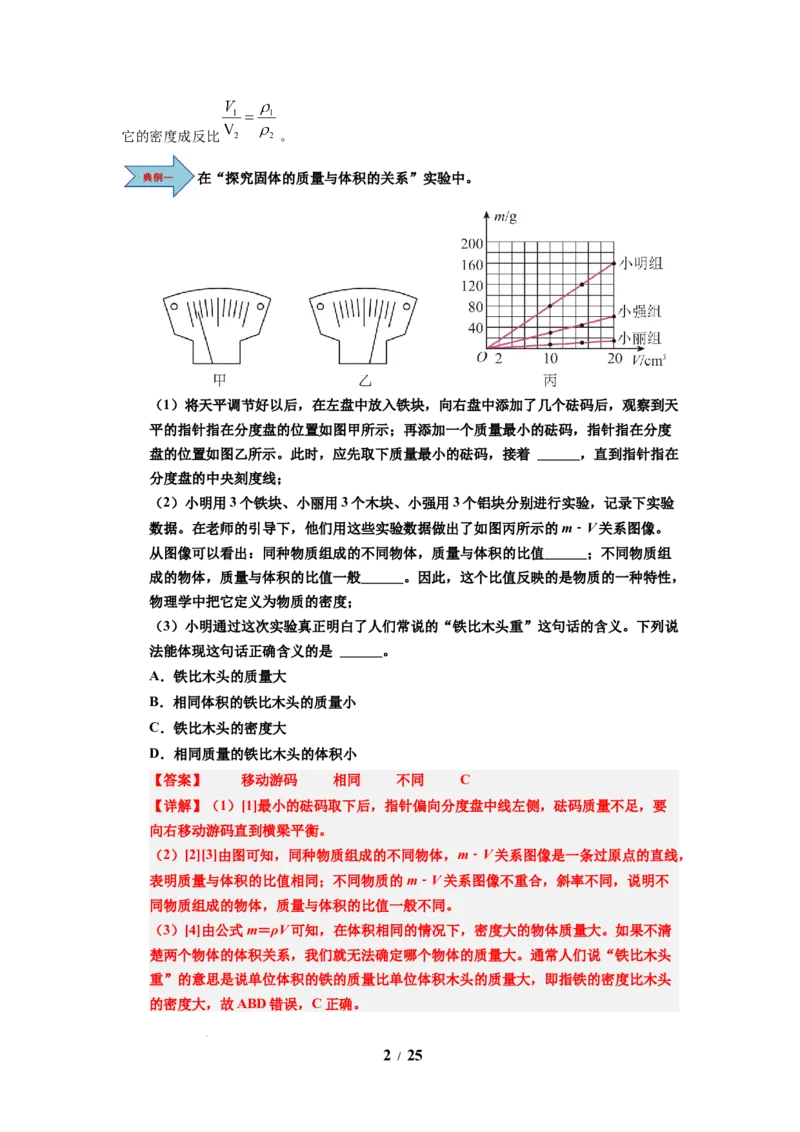 第02讲课时6.2密度（教师版）-八年级物理下册同步精品讲义（苏科版2025）_8下-初中物理苏科版(4)_06讲义
