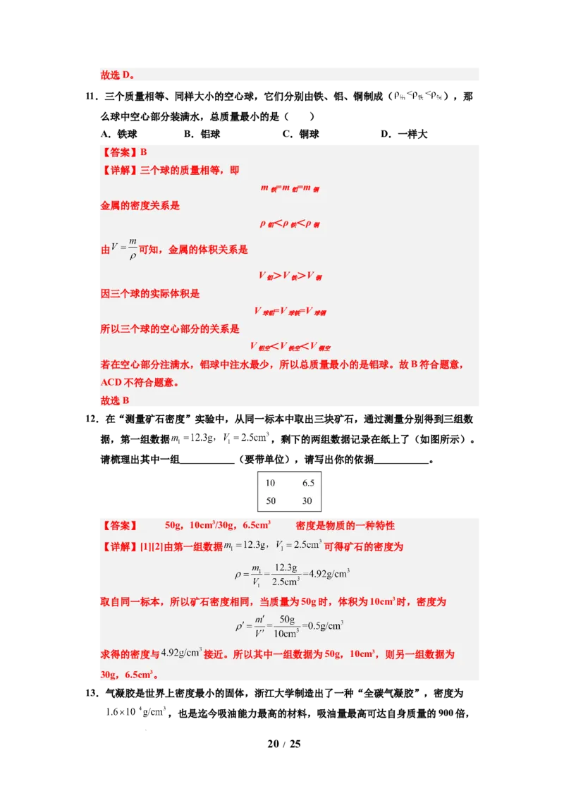 第02讲课时6.2密度（教师版）-八年级物理下册同步精品讲义（苏科版2025）_8下-初中物理苏科版(4)_06讲义