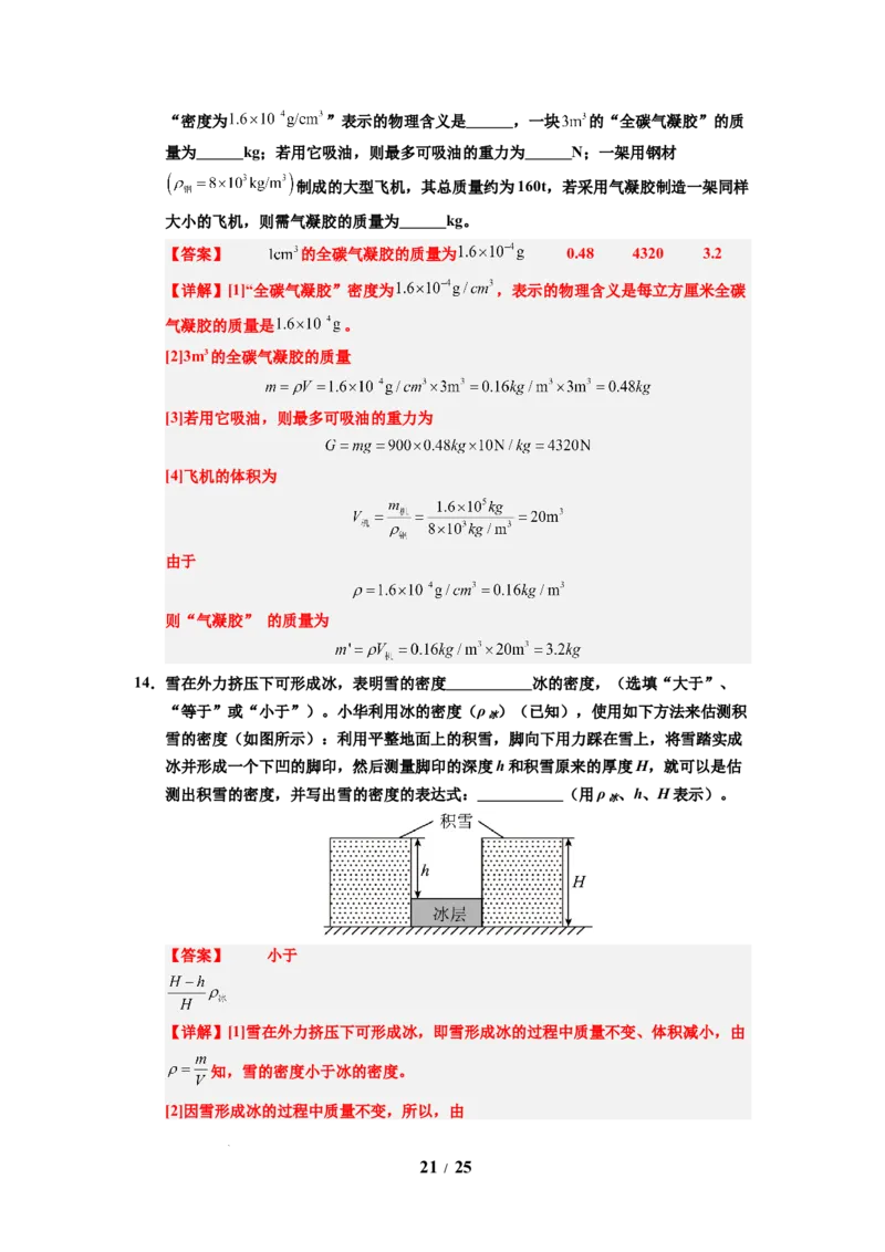 第02讲课时6.2密度（教师版）-八年级物理下册同步精品讲义（苏科版2025）_8下-初中物理苏科版(4)_06讲义
