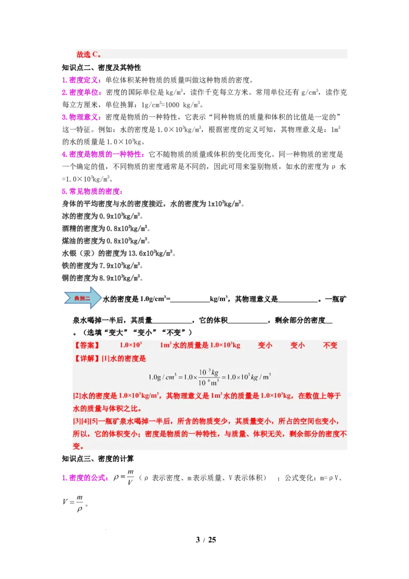 第02讲课时6.2密度（教师版）-八年级物理下册同步精品讲义（苏科版2025）_8下-初中物理苏科版(4)_06讲义