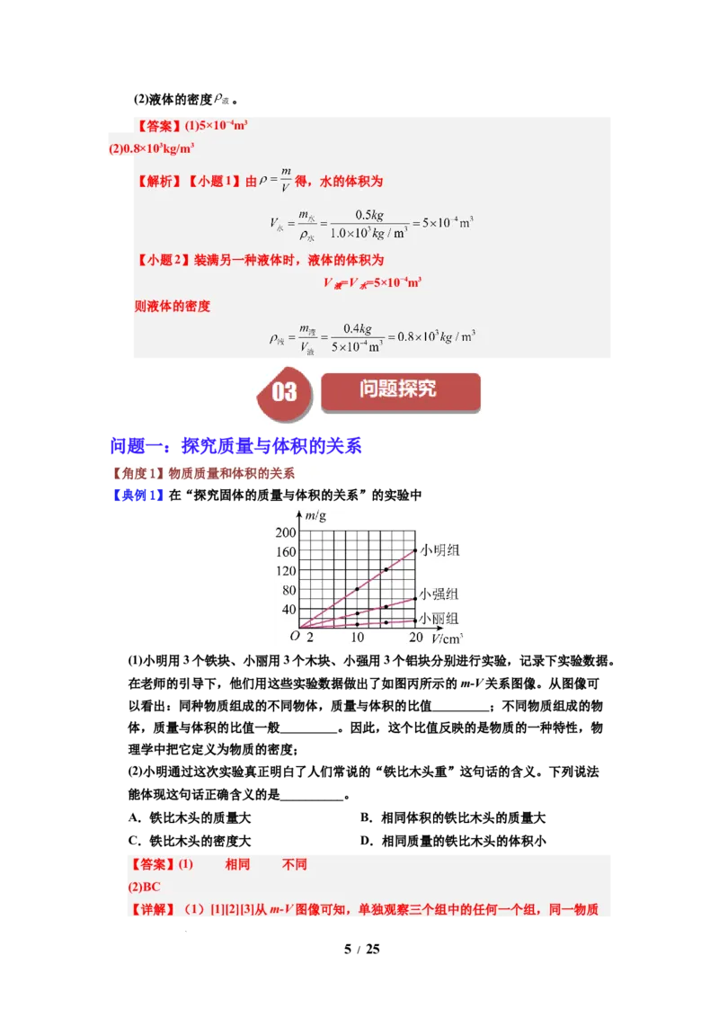 第02讲课时6.2密度（教师版）-八年级物理下册同步精品讲义（苏科版2025）_8下-初中物理苏科版(4)_06讲义
