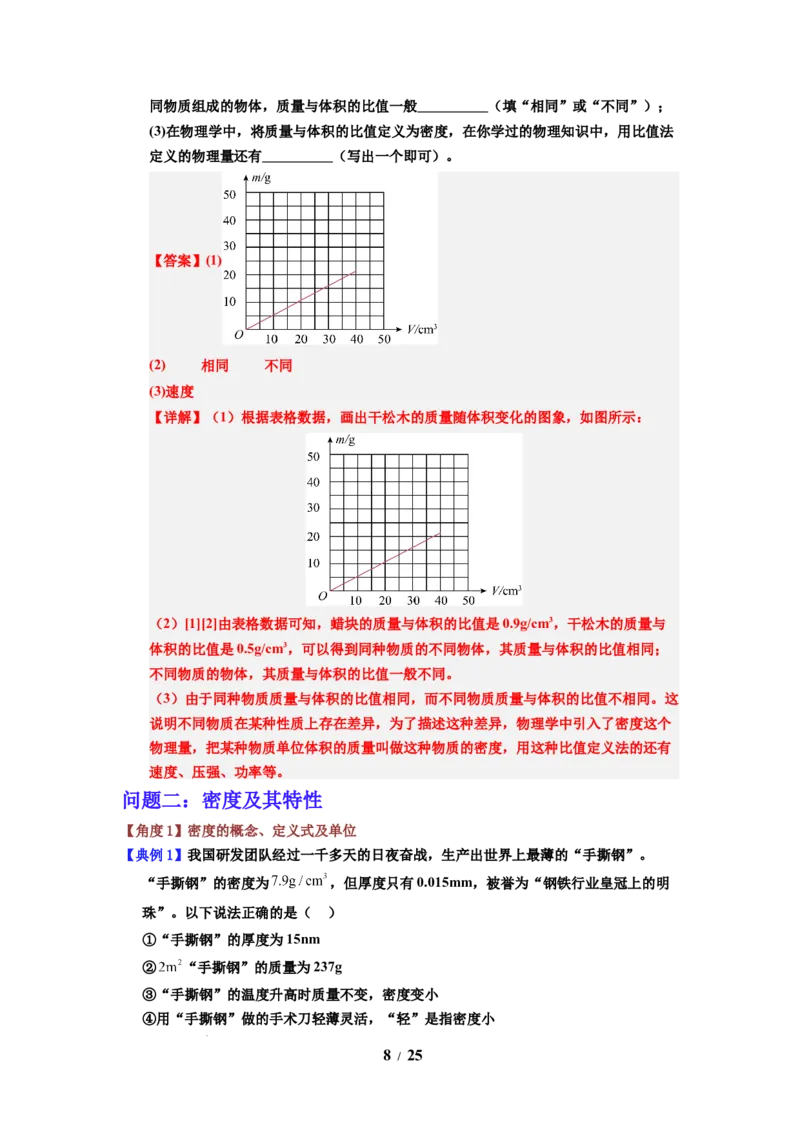 第02讲课时6.2密度（教师版）-八年级物理下册同步精品讲义（苏科版2025）_8下-初中物理苏科版(4)_06讲义