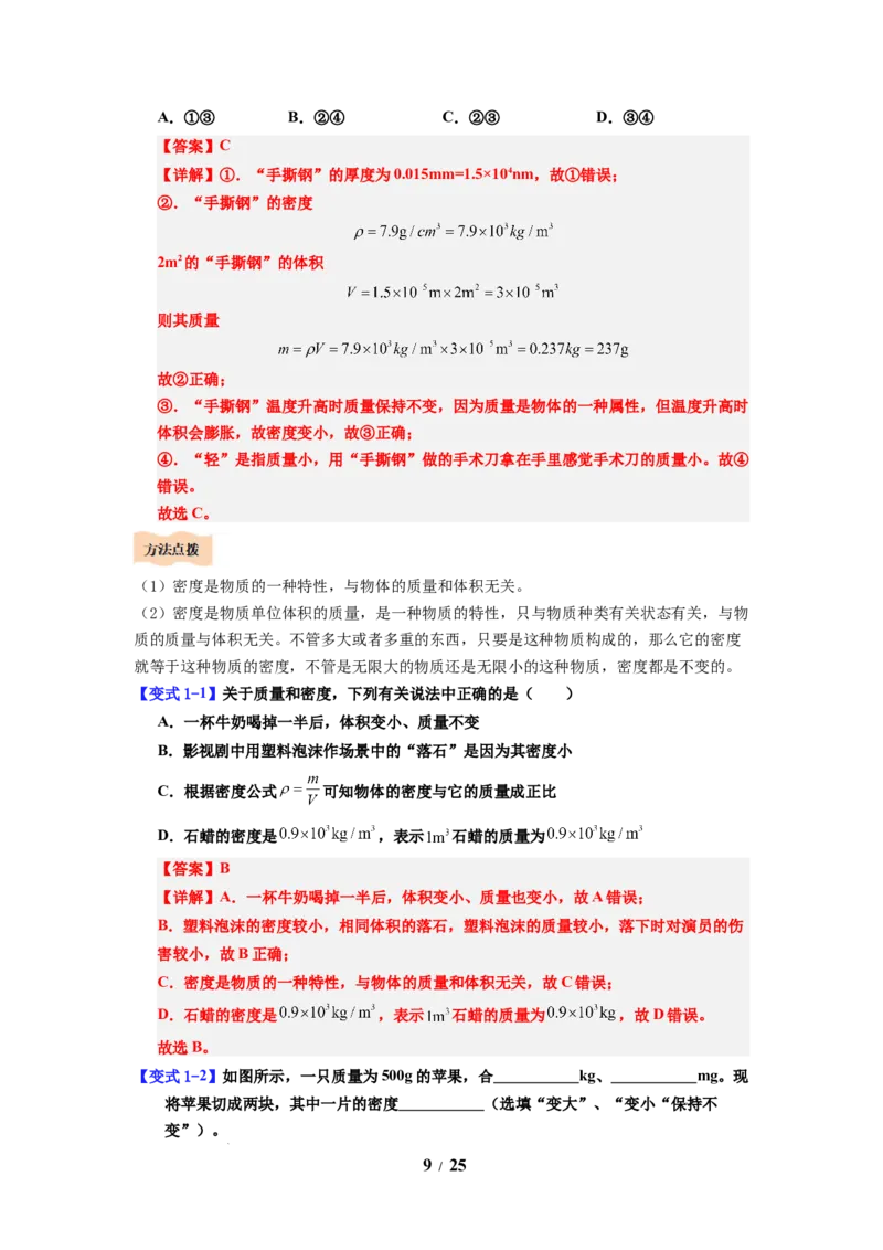 第02讲课时6.2密度（教师版）-八年级物理下册同步精品讲义（苏科版2025）_8下-初中物理苏科版(4)_06讲义