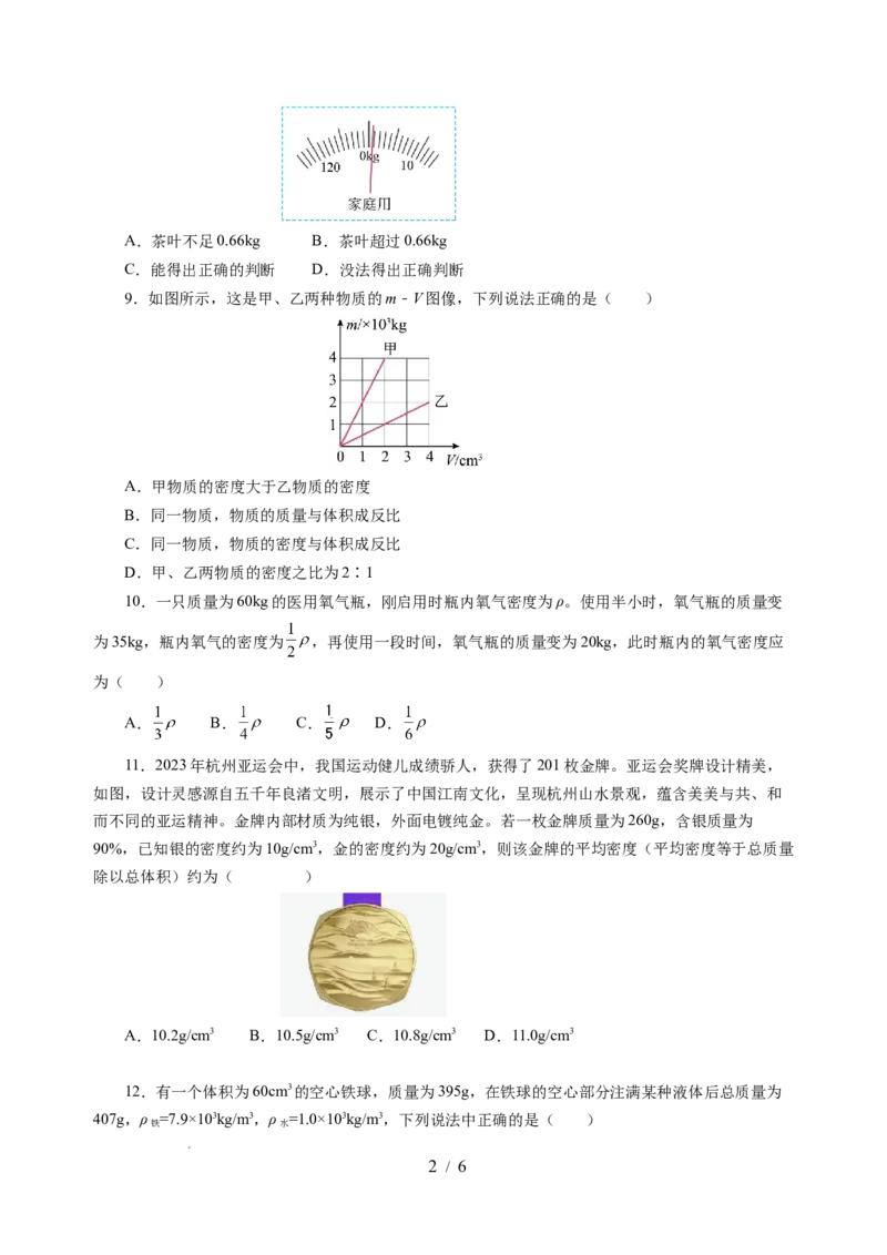 第六章物质的物理属性（单元测试）（原卷版）(1)_8下-初中物理苏科版(4)_02习题试卷_单元测试_第2套