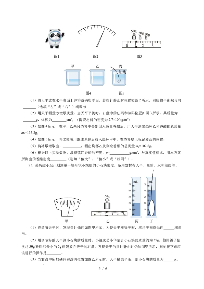 第六章物质的物理属性（单元测试）（原卷版）(1)_8下-初中物理苏科版(4)_02习题试卷_单元测试_第2套