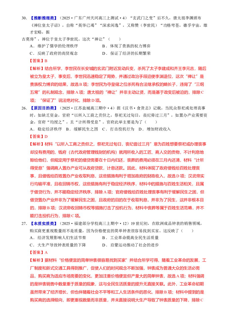 题型觉醒01历史选择题解题思路与方法（练习）（解析版）_07高考历史_2025年新高考资料_二轮复习_01高考语文等多个文件_上好课2025年高考历史二轮复习讲练测（新高考通用）