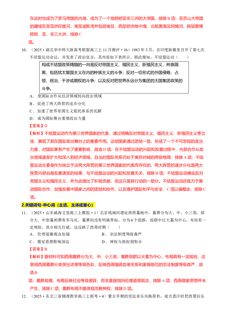 题型觉醒01历史选择题解题思路与方法（练习）（解析版）_07高考历史_2025年新高考资料_二轮复习_01高考语文等多个文件_上好课2025年高考历史二轮复习讲练测（新高考通用）