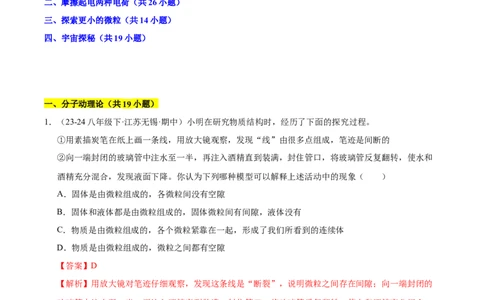 第10章从粒子到宇宙B卷专项卷（易错训练78题4大考点）（解析版）(1)_8下-初中物理苏科版(4)_02习题试卷_单元测试_第1套