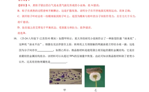 第10章从粒子到宇宙B卷专项卷（易错训练78题4大考点）（解析版）(1)_8下-初中物理苏科版(4)_02习题试卷_单元测试_第1套