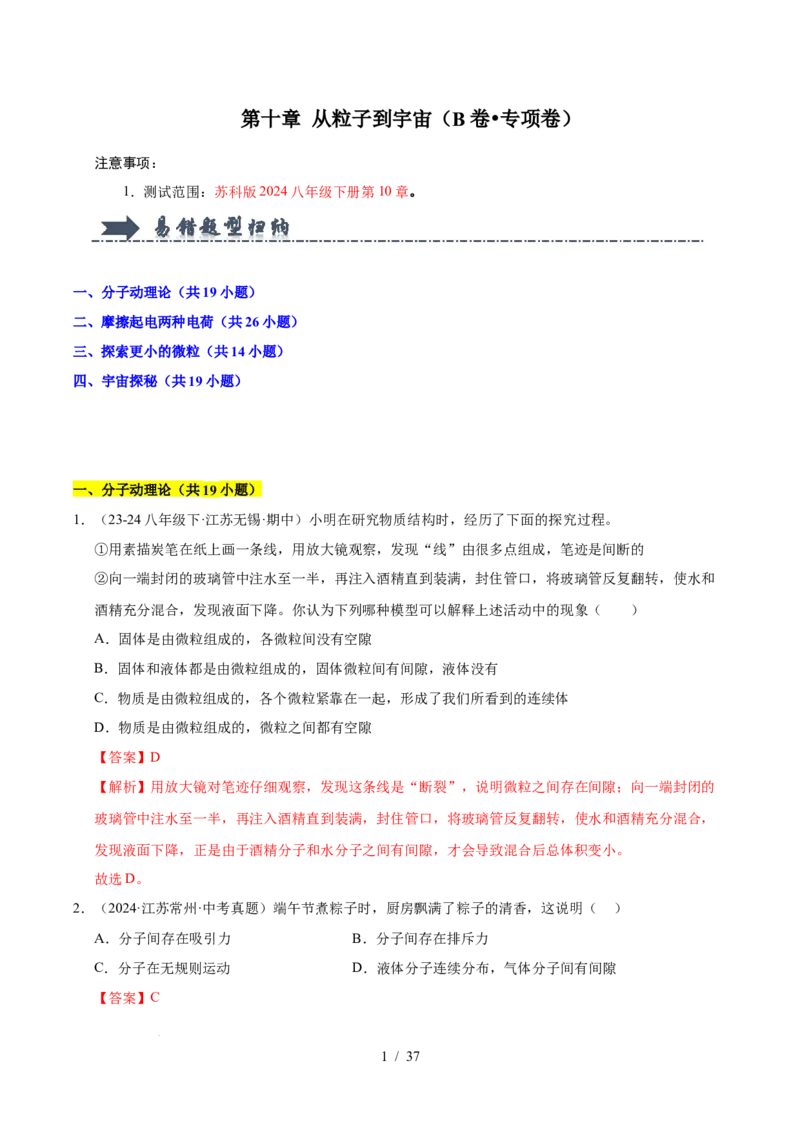 第10章从粒子到宇宙B卷专项卷（易错训练78题4大考点）（解析版）(1)_8下-初中物理苏科版(4)_02习题试卷_单元测试_第1套