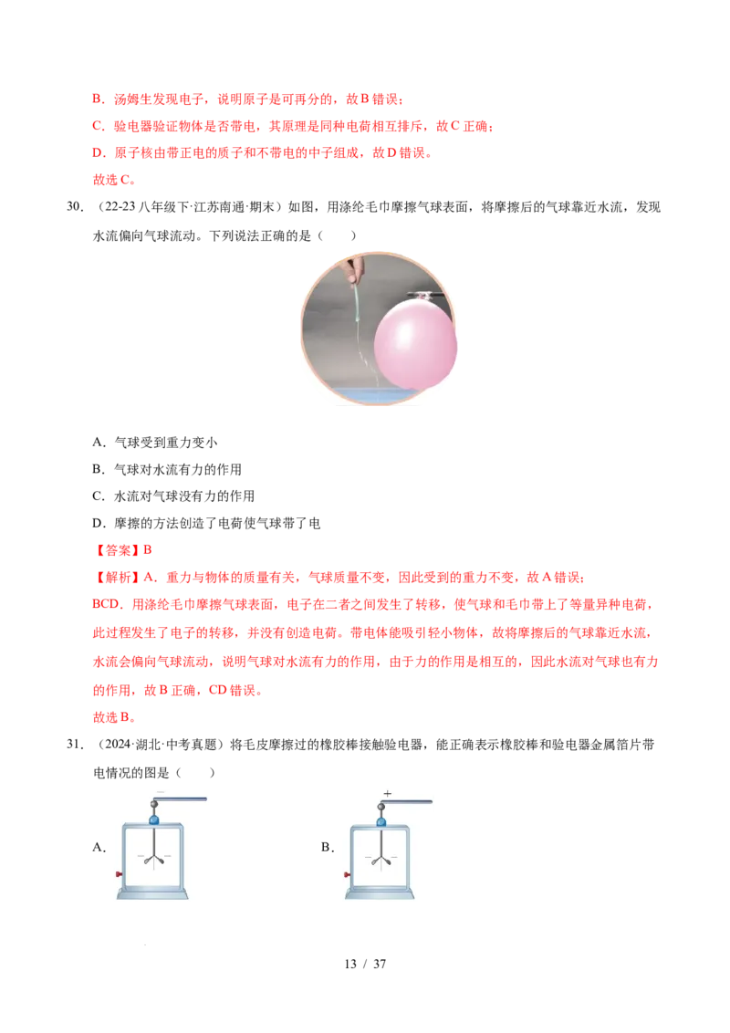 第10章从粒子到宇宙B卷专项卷（易错训练78题4大考点）（解析版）(1)_8下-初中物理苏科版(4)_02习题试卷_单元测试_第1套