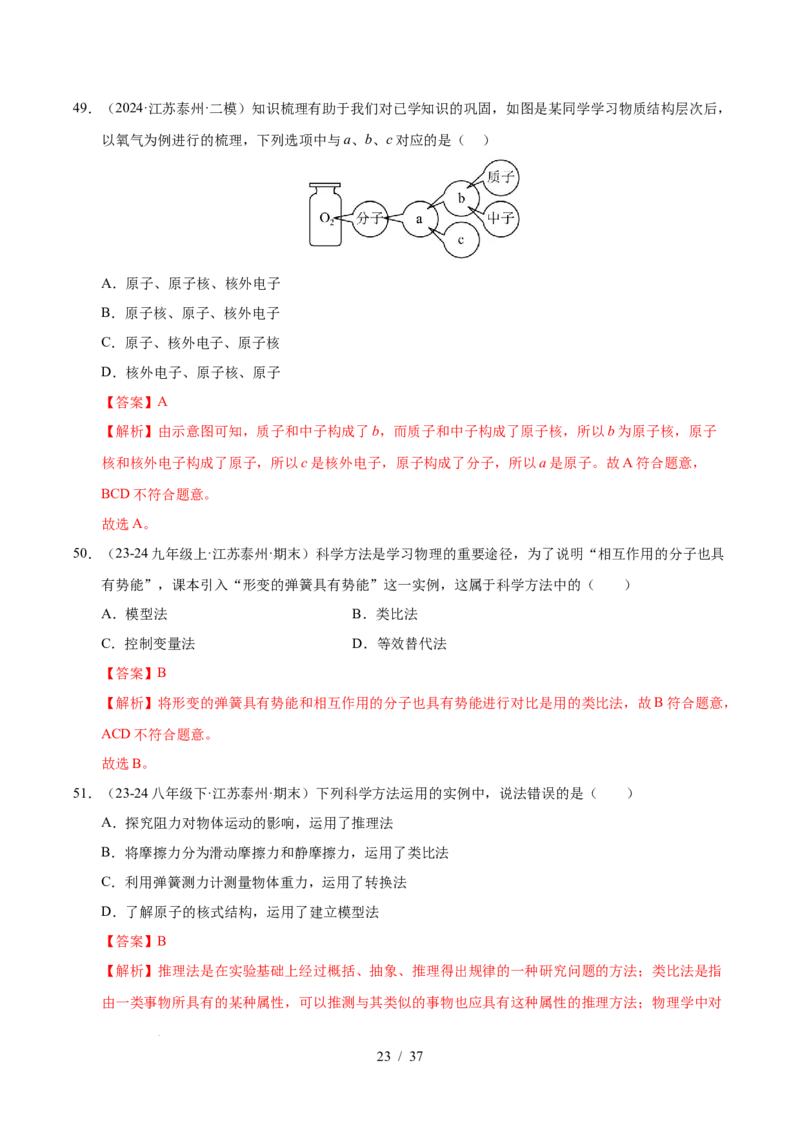第10章从粒子到宇宙B卷专项卷（易错训练78题4大考点）（解析版）(1)_8下-初中物理苏科版(4)_02习题试卷_单元测试_第1套